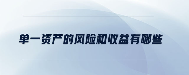 單一資產的風險和收益有哪些