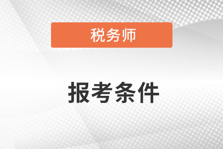稅務師2022年報名條件和考試時間都是什么？