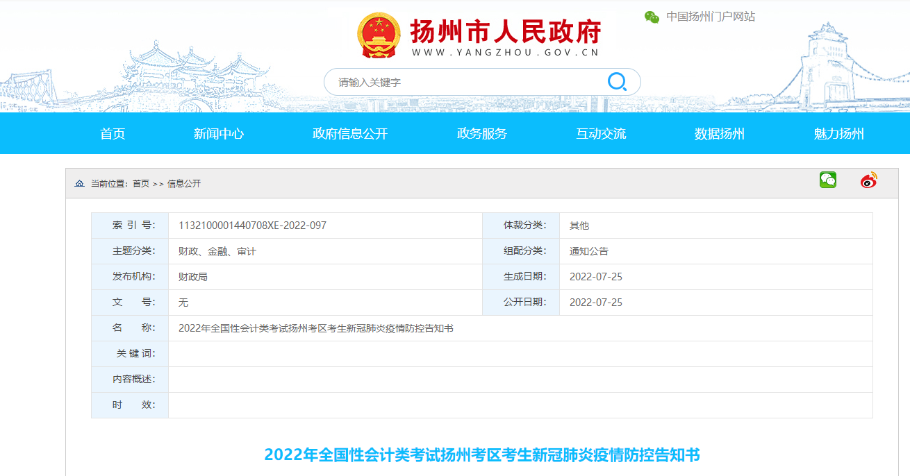 江蘇揚州市2022年初級會計考試疫情防控告知書