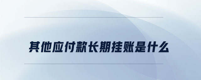 其他應付款長期掛賬是什么