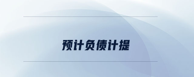 預計負債計提