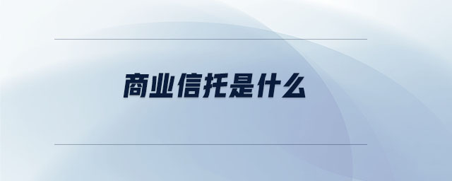 商業信托是什么