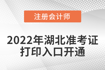 湖北省十堰2022年cpa考試準考證打印入口開通！