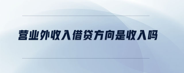 營業外收入借貸方向是收入嗎