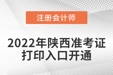 2022年陜西省西安注冊會計師考試準考證打印入口已經開通啦！