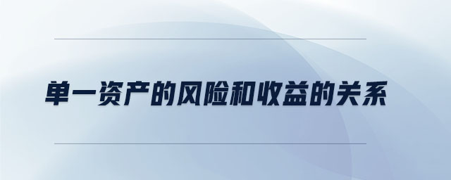 單一資產的風險和收益的關系