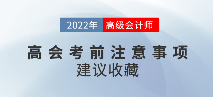 2022年高級會計師考試必看注意事項來襲，建議收藏！