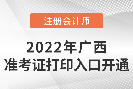 廣西自治區防城港2022年注冊會計師準考證打印入口已開通！