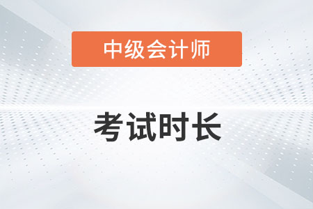 中級會計每科考試時長是多久？