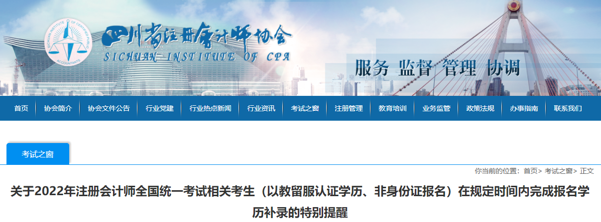 四川注協(xié)發(fā)布關于2022年注會考生在規(guī)定時間內完成報名學歷補錄的特別提醒