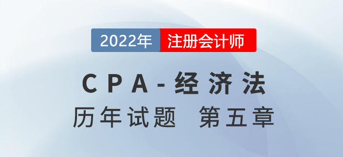 注會經濟法歷年試題訓練——第注會經濟法歷年試題訓練——第五章合伙企業法律制度四章合同法律制度