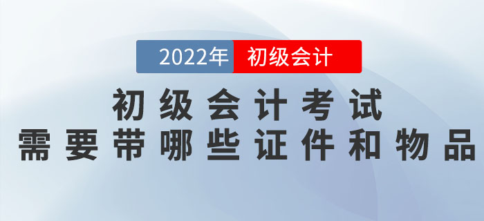 核酸/健康碼/行程卡...2022年初級會計考試需要帶哪些證件和物品？