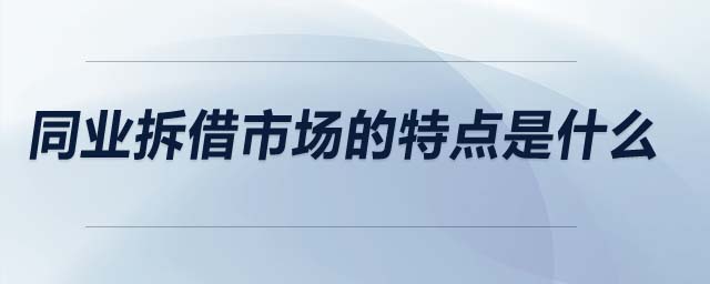 同業拆借市場的特點是什么 同業拆借市場的特點是什么