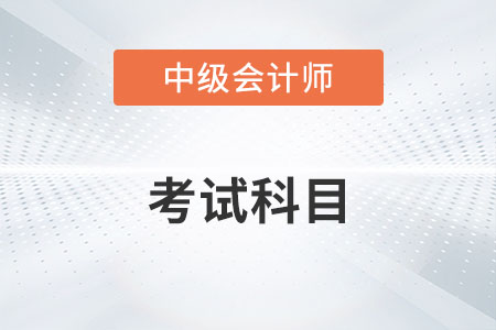 2022中級會計職稱考試科目有幾科？