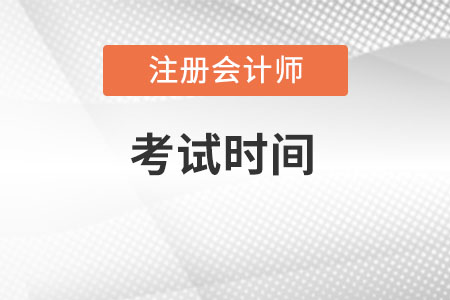 浙江注冊會計師考試時間確定8月26-28日！