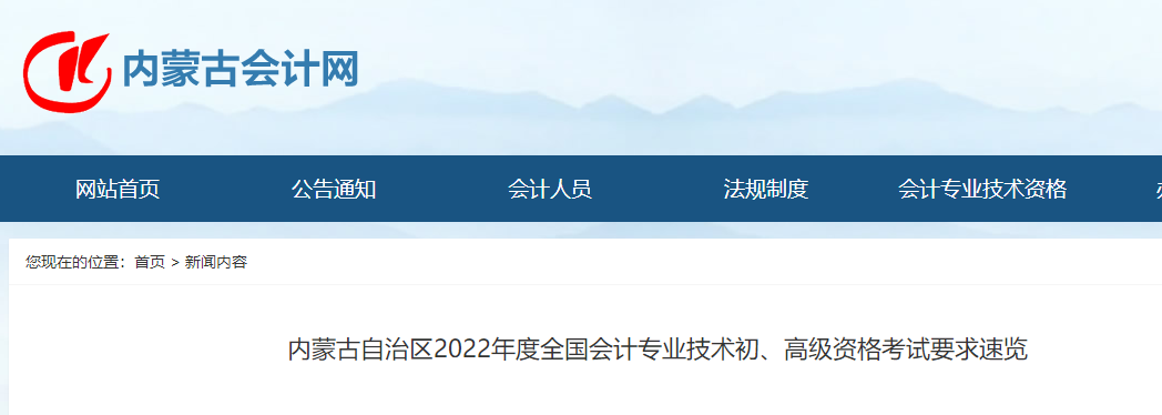 內蒙古2022年初級會計考試要求速覽