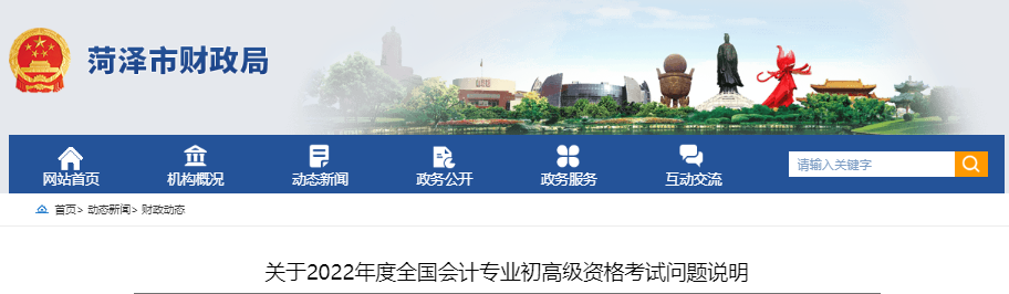 山東省菏澤市關(guān)于2022年初級會計考試問題說明