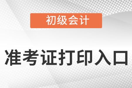 浙江省初級會計準考證打印入口是什么?