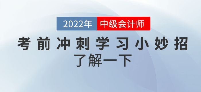 立即get！中級會計考前沖刺學習小妙招了解一下！