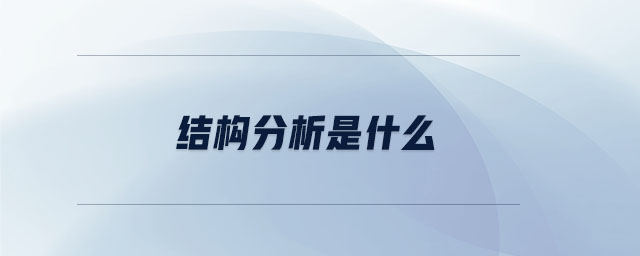 結(jié)構(gòu)分析是什么
