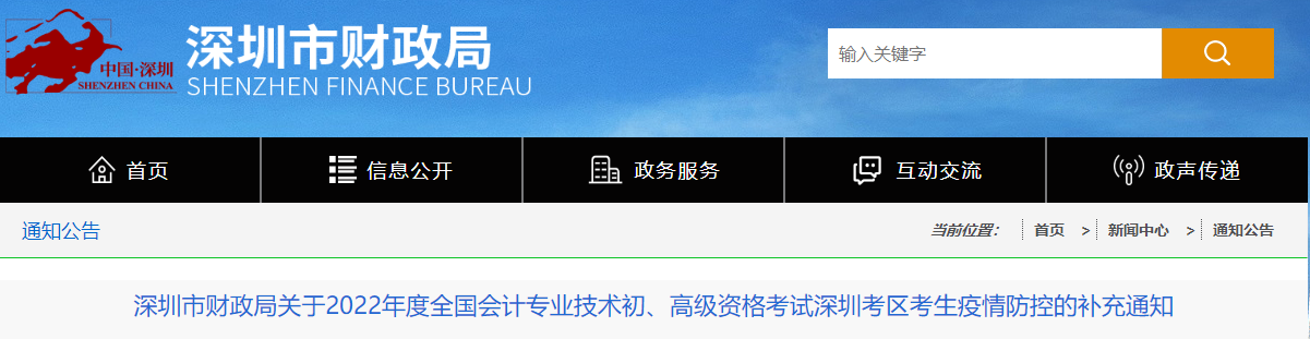 深圳關于2022年高級會計師考試考生疫情防控的補充通知