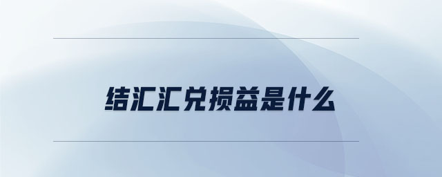 結匯匯兌損益是什么