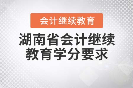 2022年湖南省會計繼續教育學分要求