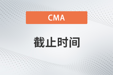 2022年11月cma考試預約考位時間哪天截止