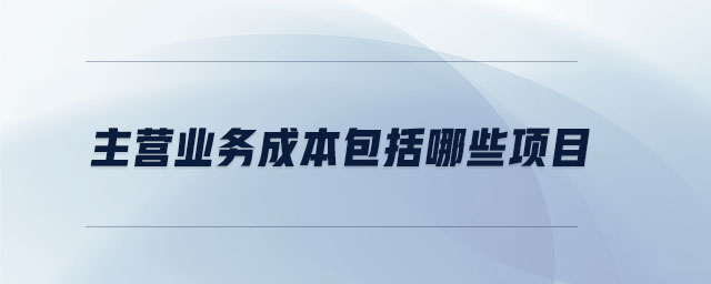 主營業務成本包括哪些項目