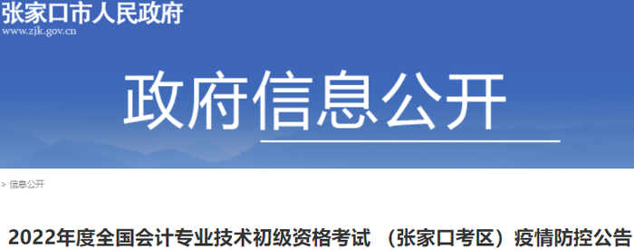 河北張家口2022年初級會計考試疫情防控公告