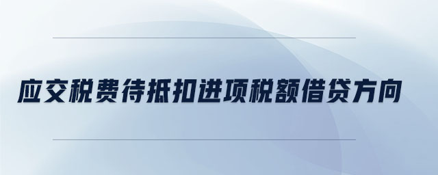 應交稅費待抵扣進項稅額借貸方向