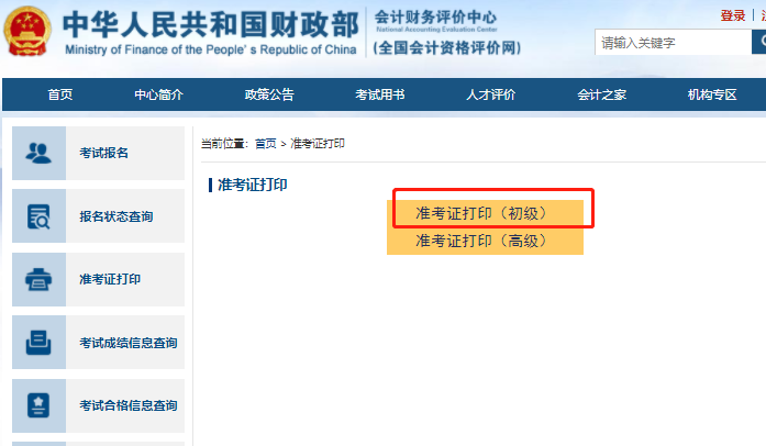 點擊選擇“準考證打印（初級）”