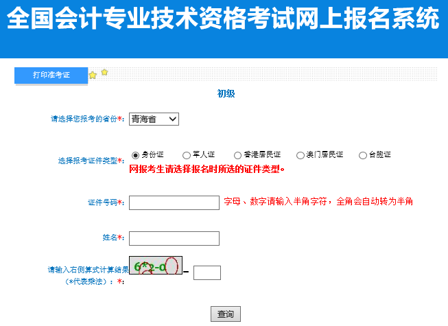 輸入證件號碼、姓名及附加碼，點擊查詢