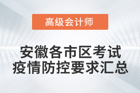 安徽各市2022年高級會(huì)計(jì)師考試疫情防控政策匯總