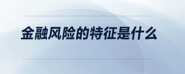金融風險的特征是什么