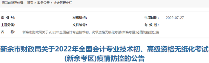 江西新余2022年初級(jí)會(huì)計(jì)考試疫情防控公告