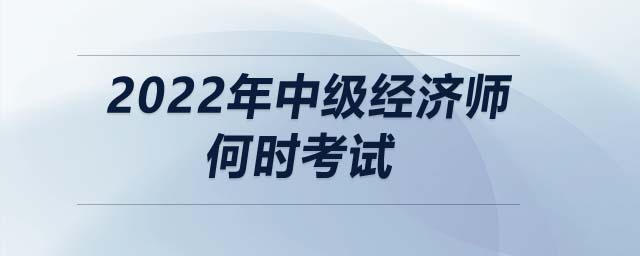2022年中級經濟師何時考試