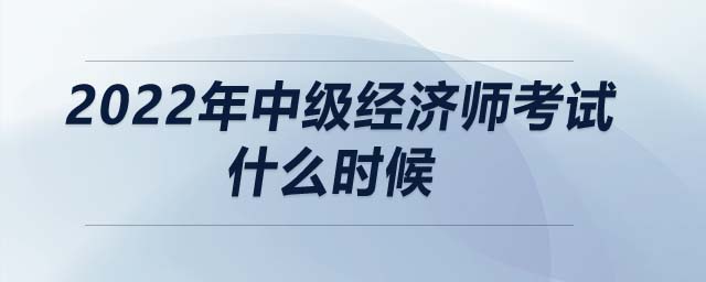 2022年中級經濟師考試什么時候