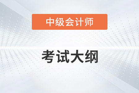 2022年中級會計職稱考試大綱有哪些變化？
