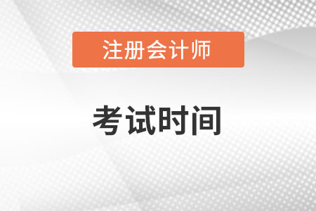 2022重慶注冊會計師考試時間公布了嗎？