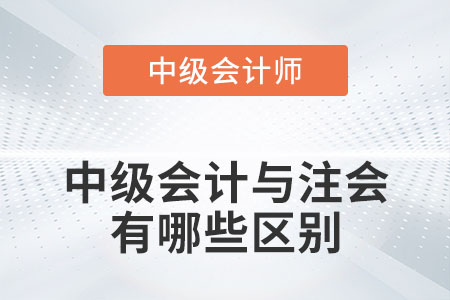 2022年中級會計與注會有哪些區別？