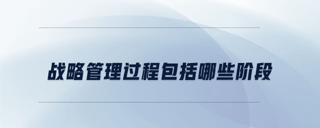 戰略管理過程包括哪些階段