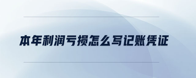 本年利潤虧損怎么寫記賬憑證