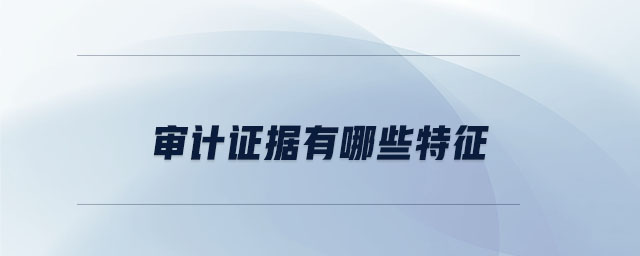 審計證據有哪些特征