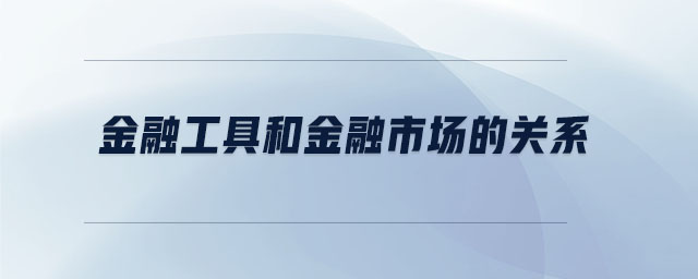 金融工具和金融市場的關系
