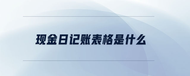 現金日記賬表格是什么