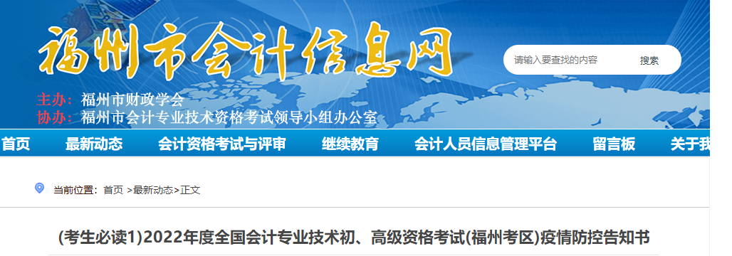 福建福州市2022年初級會計考試疫情防控告知書