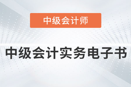 2022年中級會計實務電子書發布了嗎？