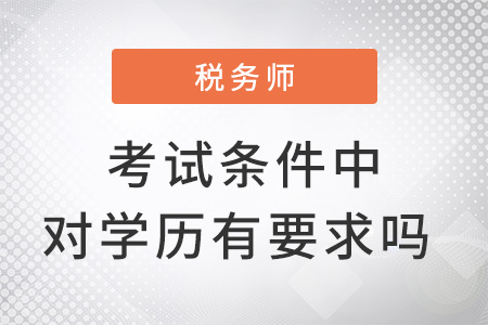 稅務師考試條件中對學歷有要求嗎？