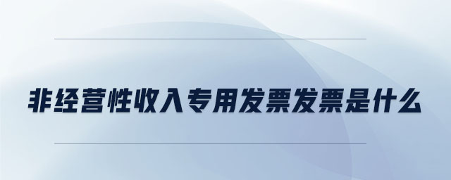 非經營性收入專用發票發票是什么